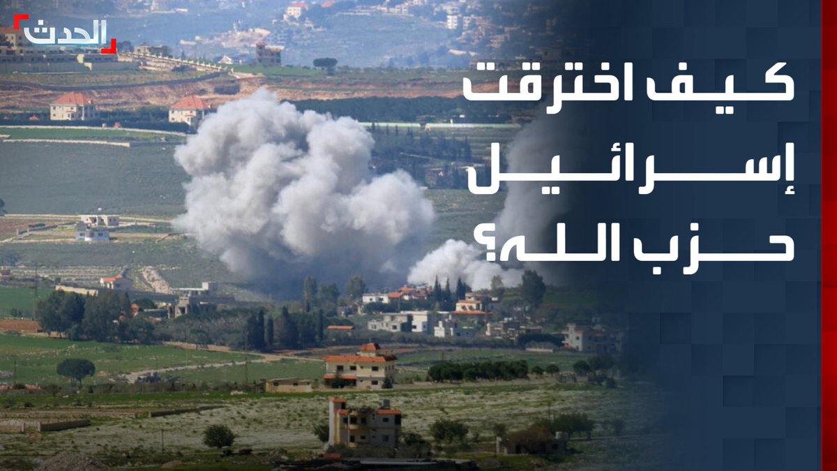 حوّل الهواتف إلى جواسيس وفكك قدرات "قوة الرضوان".. كيف اخترق الجيش الإسرائيلي عناصر حزب الله؟ قناة الحدث