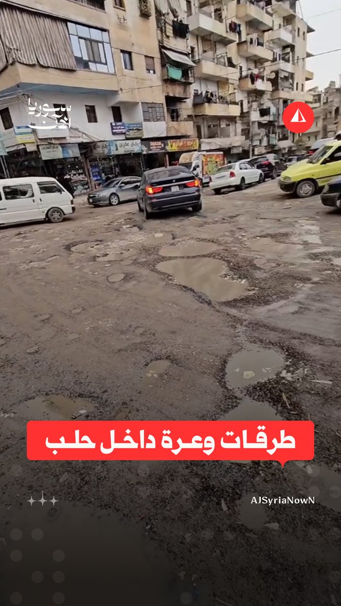 "ما في مسؤول بالبلدية يمر من هالطرقات".. مواطن يشتكي من حفر الشوارع وإهمال البلدية في معالجتها داخل حي الأشرفية بمدينة حلب #متداول