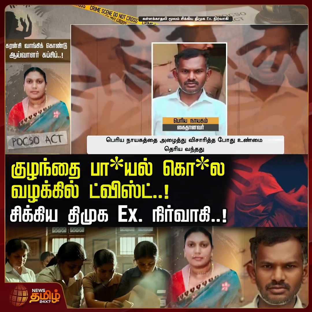 குழந்தை பா*யல் கொ*ல வழக்கில் ட்விஸ்ட்... கள்ளக்காதலி மூலம் சிக்கிய திமுக Ex. நிர்வாகி.. கரன்சி வாங்கிக் கொண்டு ஆய்வாளர் கப்சிப்.. #Krishnagiri #Pocsocase #Childmurdercase #Harrasmentcase #Policeinvestigation #Crimeupdate #Tamilnews #நியூஸ்தமிழ் #Newstamil24x7
