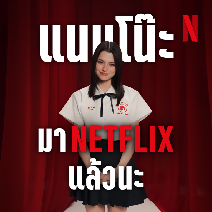 แนนโน๊ะมาแล้วนะ 😈 ‘เด็กใหม่ The Reset’ เข้า Netflix ทั้งที จะไม่ให้แนนโน๊ะมาทักทายทุกคนได้ยังไงล่ะ? /พูดขนาดนี้แล้ว ถ้ายังไม่กดดู ระวังโดนเคาะถึงประตูบ้านนะ #GirlFromNowhereTheReset #เด็กใหม่TheReset #NetflixTH