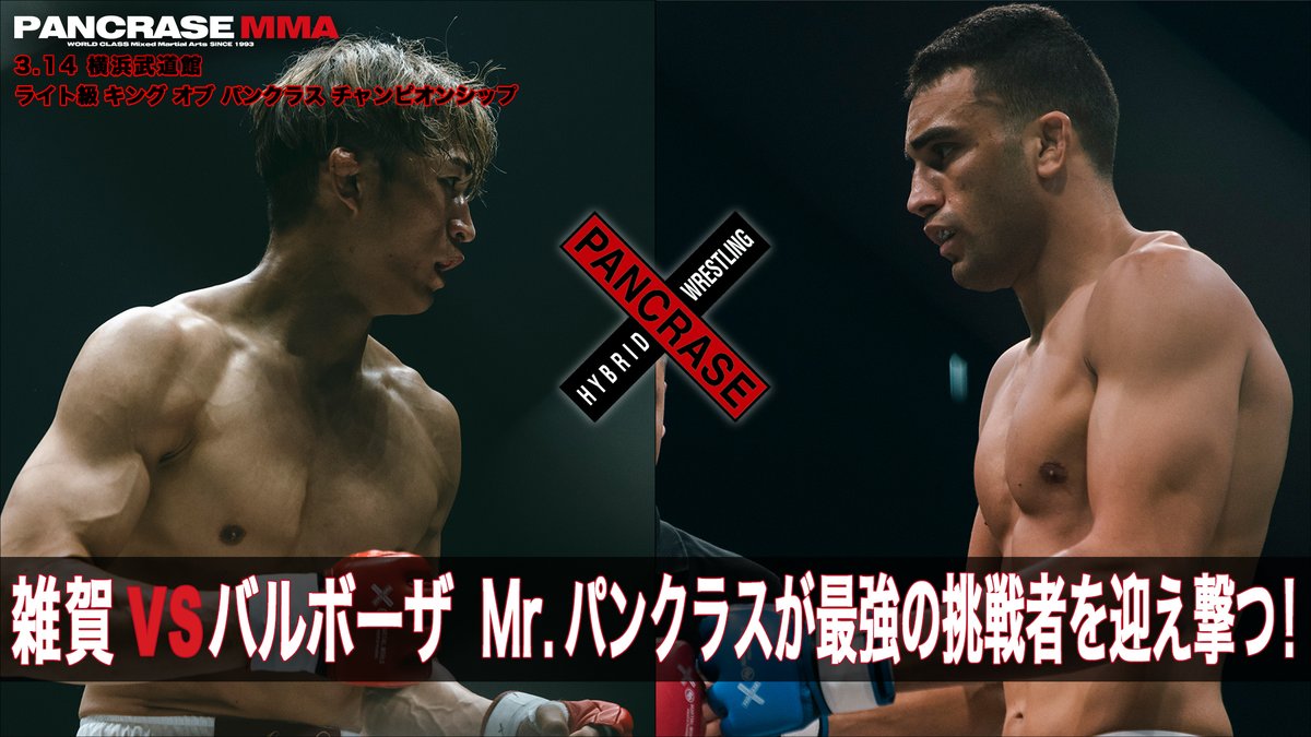 2026年PANCRASE開幕戦のメインイベント! ライト級 キング オブ パンクラス チャンピオンシップ 雑賀 ヤン坊 達也 vs ラファエル・バルボーザ 3.14 PANCRASE361 #PANCRASE361