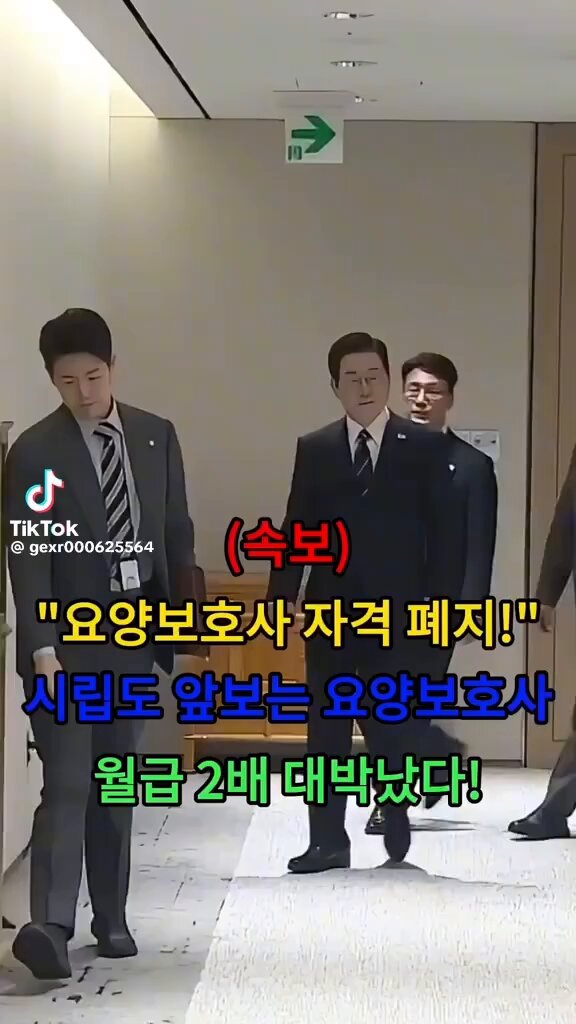 ‼️요양보호사 자격증 폐지?! 😳 한국인 요양보호사 정식 채용. 3교대 근무 가능. 처우 개선! 왜 이 시기에 갑자기 바꾸는 걸까?