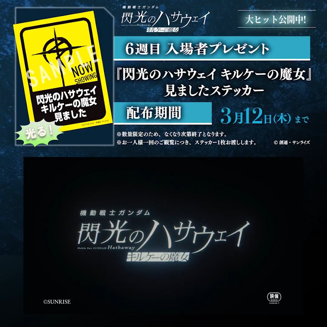 / 閃光のハサウェイ キルケーの魔女 入場者プレゼント 6週目 \ 『閃光のハサウェイ キルケーの魔女』見ましたステッカー をプレゼント🎁 文字部分は蓄光加工がされており、暗闇でもぼんやり光る仕様✨