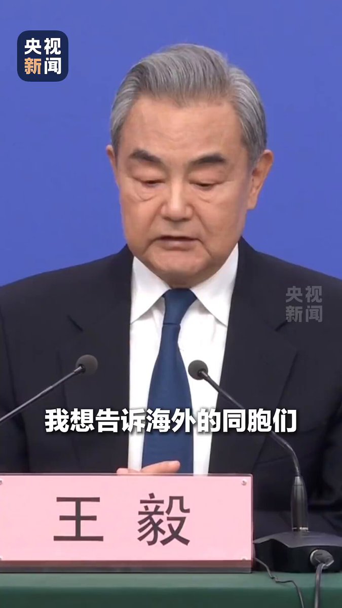 王毅：“你面前的世界乱象丛生，你身后的祖国稳如泰山！”祖国的强大，是海外同胞最大的底气！ #2026中国两会