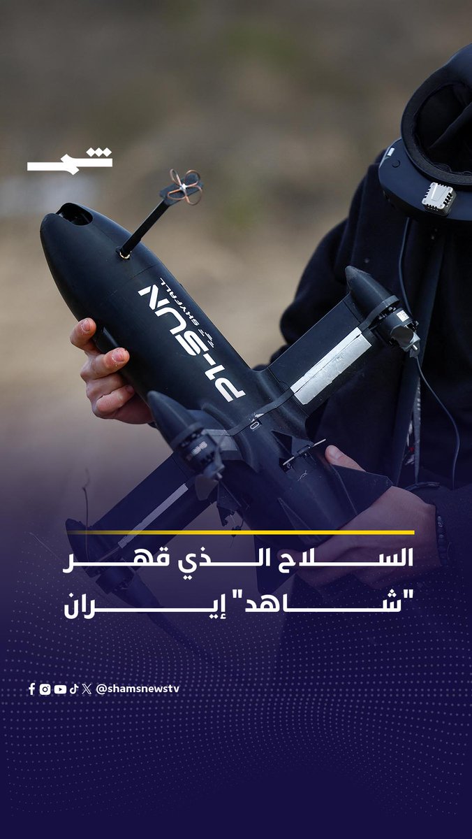 1000 دولار تهزم 4 ملايين! السر الأوكراني الذي سيدمر مسيرات إيران. #إيران #أوكرانيا