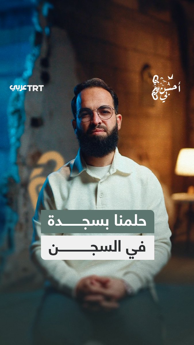 كانوا يؤدون السجود بأعينهم.. يروي ناجي #الجعفراوي في هذه الحلقة من #أحسن_بي لحظات شوق الأسرى إلى السجود خلف القضبان في سجون الاحتلال، وكيف صلى الأسرى صلواتهم دون وضوء. TRT عربي.. #حكايات من الميدان
