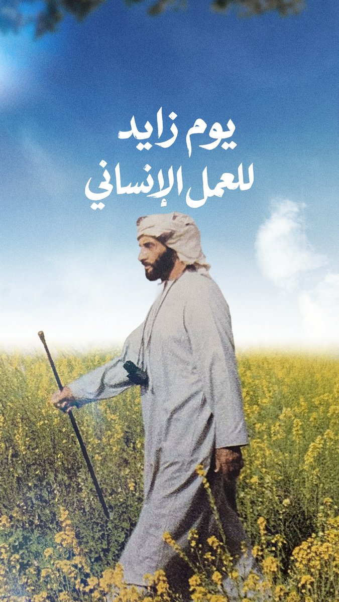 في هذا اليوم نستذكر قائداً علّمنا أن السعادة الحقيقية هي في إسعاد الآخرين، ترك إرثه في القلوب، فأثمر خيراً يمتد من الإمارات إلى العالم.. ويذكرنا أن العطاء ليس فعلاً عابراً، بل نهج حياة، لتبقى الإنسانية بوصلتنا وهويتنا المتفردة.. ويبقى الخير حاضراً في كل مبادرة، وفي كل يدٍ تمتد بالعون، وكل قلبٍ يختار الرحمة طريقاً. إرث زايد الخير مسيرة مستمرة وأثر لا ينقطع.. بإذن الله.