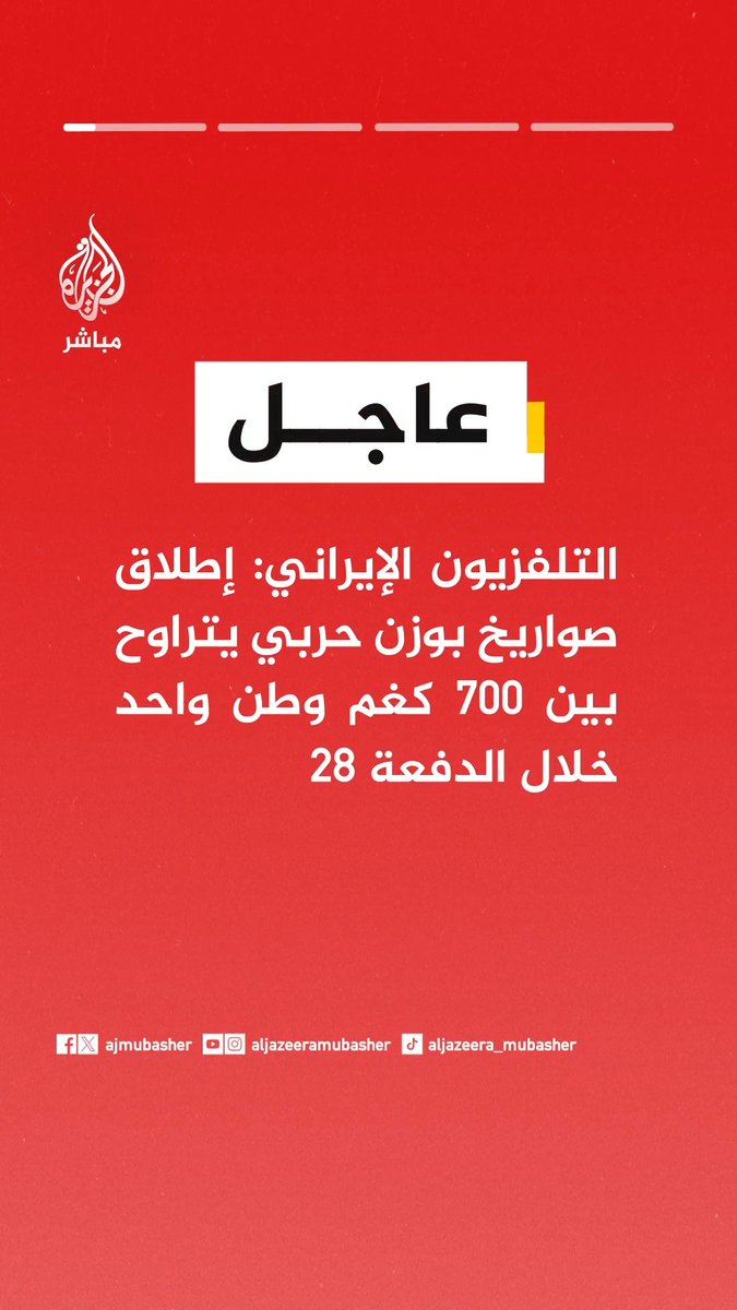 التلفزيون الإيراني: - إطلاق صواريخ بوزن حربي يتراوح بين 700 كغم وطن واحد خلال الدفعة 28 - إطلاق صواريخ من الجيل الجديد متعدد الرؤوس من طراز قدر وعماد وخيبر شكن في الدفعة الأخيرة - صاروخ خيبر شكن حقق أعلى نسبة إصابة في الكيان الصهيوني خلال الموجات السابقة - صاروخ خيبر شكن الذي أطلق اليوم يبلغ مداه 1450كم وقادر على المناورة حتى لحظة إصابة الهدف