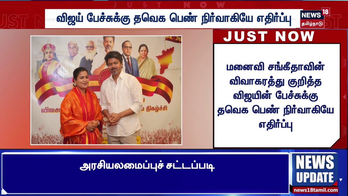 விஜய் பேச்சுக்கு தவெக பெண் நிர்வாகியே எதிர்ப்பு #TVK #Vijay #News18TamilNadu