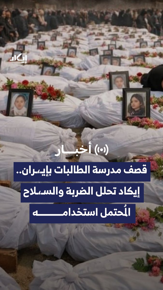 160 طالبة قُتـ،ـلن في لحظة.. تحقيق إيكاد يحلل قصـ،ـف مدرسة "شجرة طيبة"، ويرصد السـ،ـلاح المحتمل ومسار الاستـ،ـهداف، فكيف انتهت الضربة إلى مدرسة قرب منشآت للحرس الثوري رغم إمكانية تفاديها؟