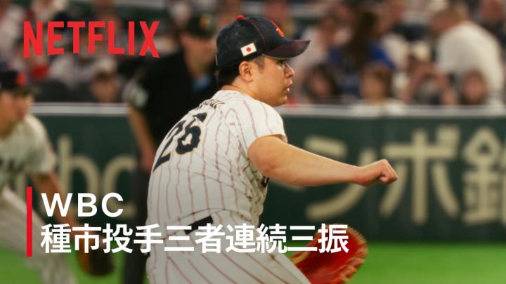 日本5-5韓国 同点の7回表、緊迫するマウンドに立つ種市篤暉投手。 ポーカーフェイスから繰り出される速球と変化球で、流れを作る圧巻の三者連続三振。 ベンチに戻り、髙橋宏斗投手と グータッチを交わしほっとした表情。 頼れるリリーバーに今後も期待。 #MAKEDRAMA #ネトフリWBC2026 #種市はいいぞ #Netflix
