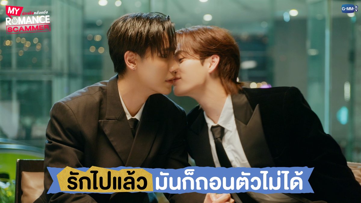 'รักไปแล้ว' มันก็ถอนตัวไม่ได้ #MyRomanceScammerEP6 "My Romance Scammer รักจริง หลังแต่ง" 🤞💍 ทุกวันอาทิตย์ เวลา 20:30 น. ทางช่อง GMM25 และรับชมย้อนหลังได้ที่ WeTV ที่เดียวเท่านั้น เวลา 21:30 น. #MyRomanceScammer #GMMTV คุณทิมพัสดุตกค้าง 😈 (จัมโบ้gmm) P'Tim 🚨 คุณไป๋ Kapook ploynira