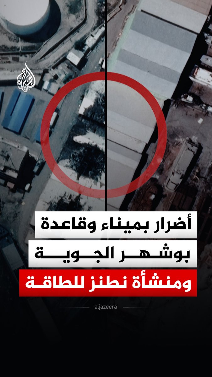 صور أقمار صناعية تُظهر أضرارا بميناء وقاعدة بوشهر الجوية ومنشأة نطنز للطاقة #الجزيرة_رقمي