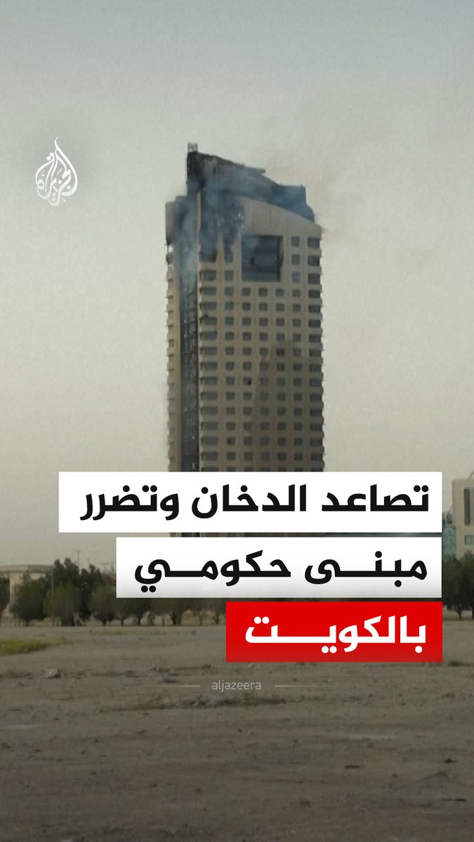 مشاهد تظهر تصاعد الدخان ووقوع أضرار في مبنى التأمينات الاجتماعية بالكويت، الأحد، عقب استهدافه بطائرة مسيرة. #فيديو