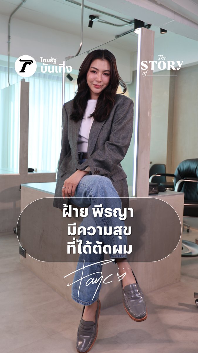 THE STORY OF… ฝ้าย พีรญา มีความสุขกับการเป็นช่างตัดผม พร้อมเล่าถึงคนแรกที่ฝ้ายได้ตัดผมให้ 📌ชมคลิปเต็มได้ที่ : #FayePeraya #ฝ้ายพีรญา #FabelEntertainment #TheStoryOf #ไทยรัฐบันเทิง #Thairath_Ent