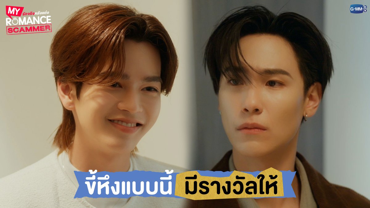 ขี้หึงแบบนี้ มีรางวัลให้ #MyRomanceScammerEP6 "My Romance Scammer รักจริง หลังแต่ง" 🤞💍 ทุกวันอาทิตย์ เวลา 20:30 น. ทางช่อง GMM25 และรับชมย้อนหลังได้ที่ WeTV ที่เดียวเท่านั้น เวลา 21:30 น. #MyRomanceScammer #GMMTV คุณทิมพัสดุตกค้าง 😈 (จัมโบ้gmm) P'Tim 🚨 คุณไป๋ titlekrt