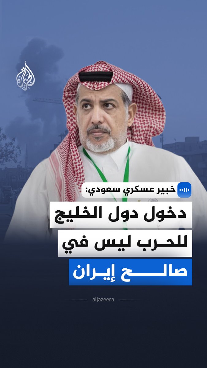 "دخول دول الخليج للحرب ليس في صالح إيران".. قال العميد البحري الركن المتقاعد السعودي، فواز كاسب العنزي، في مقابلة مع الجزيرة، إن القيادة الإيرانية أدركت أن استدراج دول الخليج للمواجهة العسكرية سيؤدي إلى تغير جذري في توازن القوى الإقليمية #الجزيرة_مقابلات