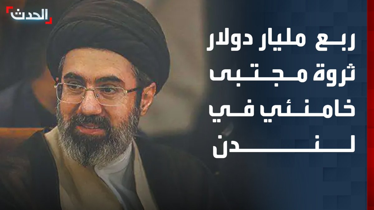 مديرة مكتب "الحدث" في لندن ريما مكتبي: مجتبى خامنئي لديه شقق وعقارات فاخرة في لندن وضواحيها تقدر بنحو ربع مليار دولار.. منها شقتان تطلان على السفارة الإسرائيلية