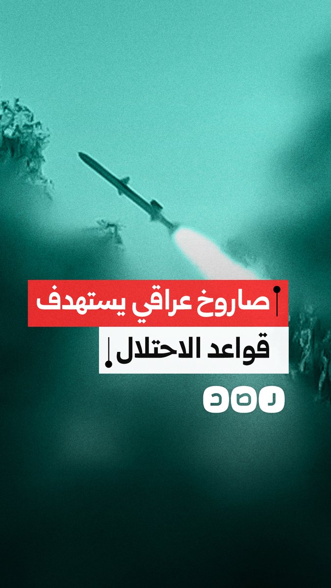 المقـ ـاومـ ـة الإسلامية في العراق تنشر لحظة إطلاق صاروخ "جمال 10" نحو قواعد الاحتلال