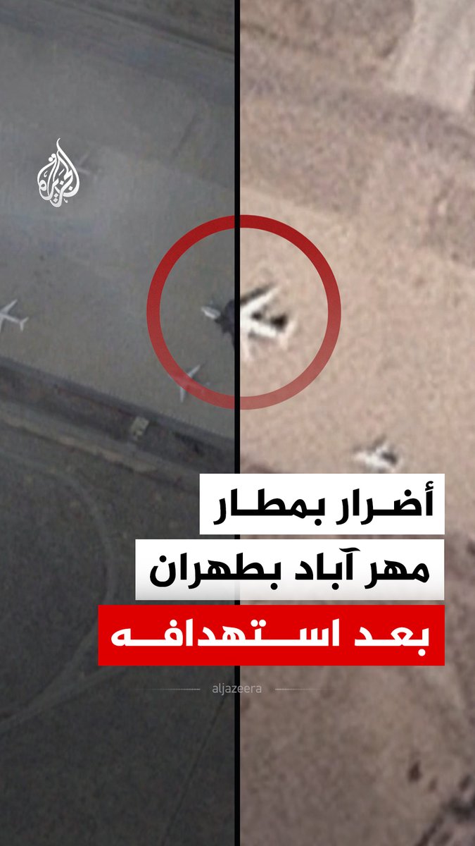 صور تظهر مطار مهر آباد بطهران قبل وبعد استهدافه بالضربات الإسرائيلية الأمريكية #الجزيرة_رقمي