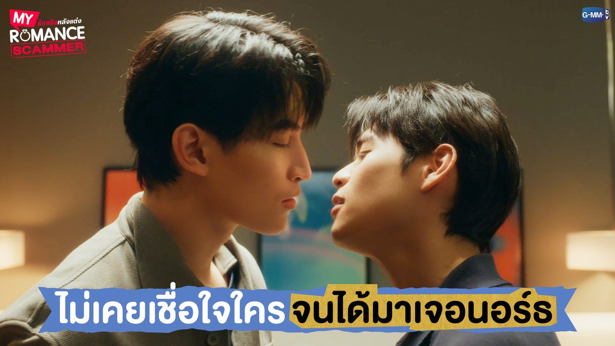 ไม่เคยเชื่อใจใคร จนได้มาเจอนอร์ธ #MyRomanceScammerEP6 "My Romance Scammer รักจริง หลังแต่ง" 🤞💍 ทุกวันอาทิตย์ เวลา 20:30 น. ทางช่อง GMM25 และรับชมย้อนหลังได้ที่ WeTV ที่เดียวเท่านั้น เวลา 21:30 น. #MyRomanceScammer #GMMTV Ohmthitiwat Ω มูนปิตร poon_mit12