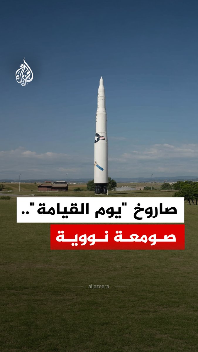 بسرعة 15 ألف ميلا في الساعة وقدرة على حمل عدة رؤوس نووية.. تعرف على صاروخ مينتمان الذي اختبرته أمريكا #الجزيرة_رقمي
