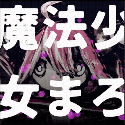 魔法少女が強くなるために強大な力を得るゲーム 【魔法少女まろ】が完成しました！ 皆遊んで！！！！！
