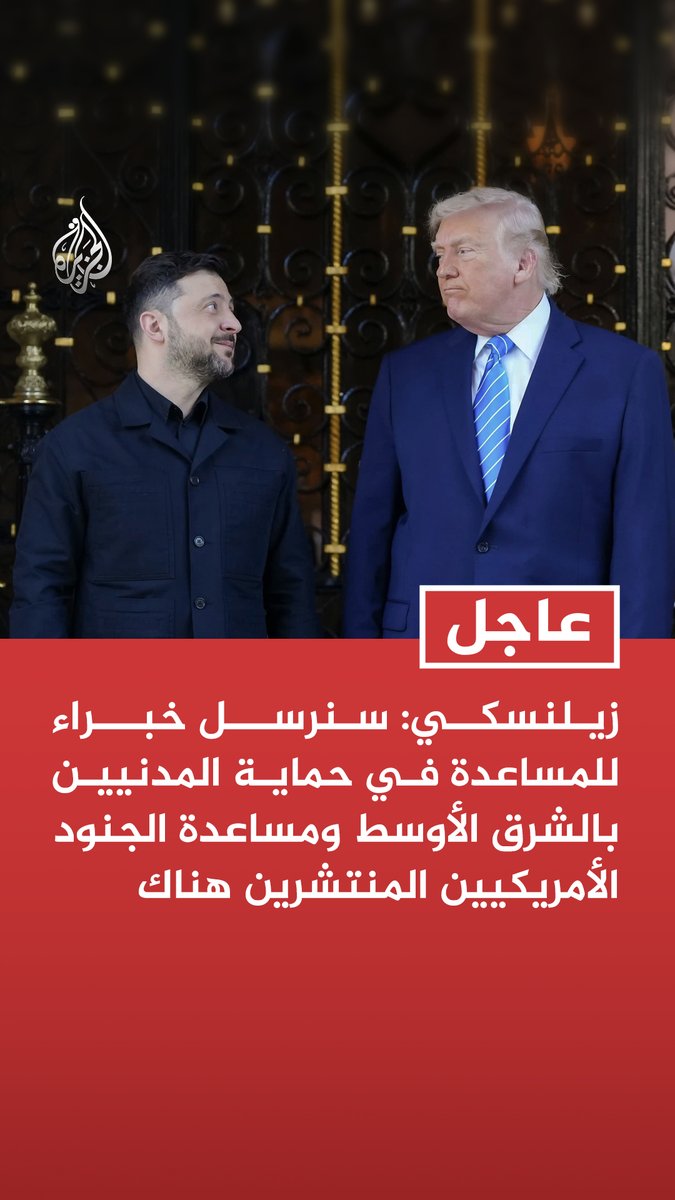 زيلنسكي: سنرسل خبراء للمساعدة في حماية المدنيين بالشرق الأوسط ومساعدة الجنود الأمريكيين المنتشرين هناك #عاجل