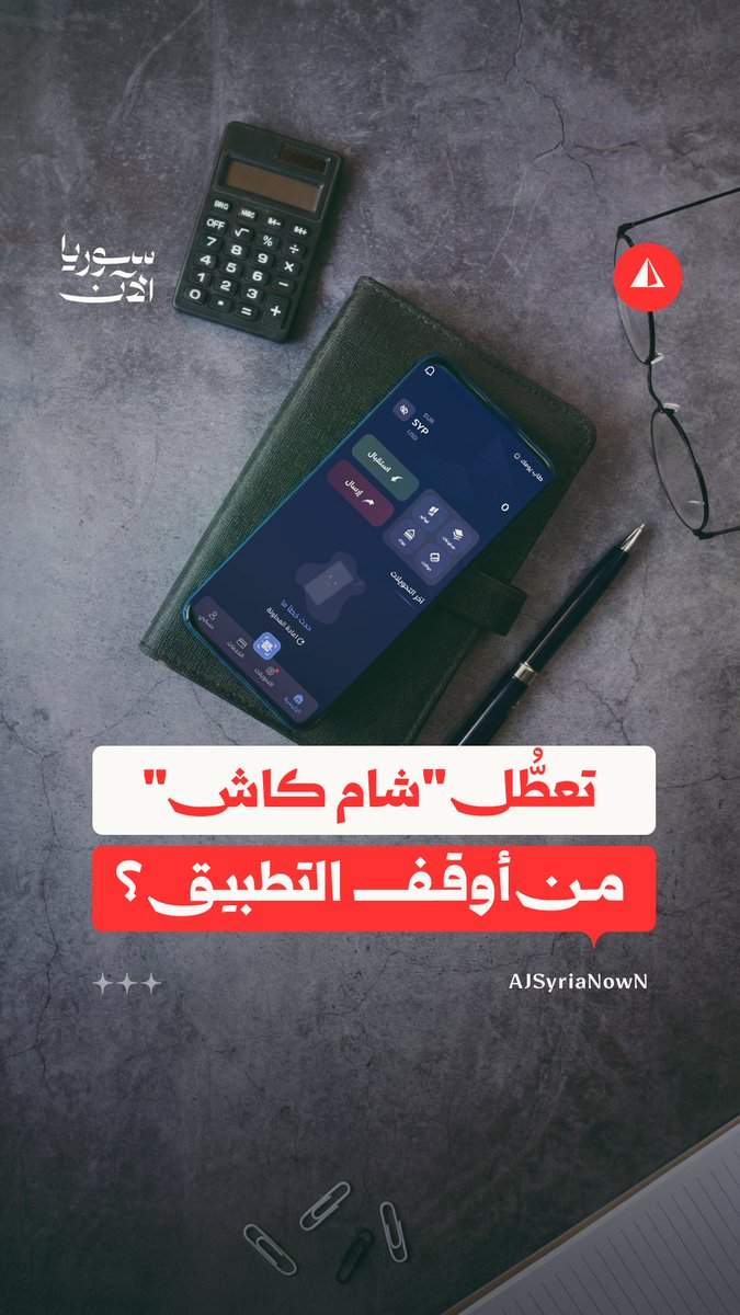 لماذا توقف تطبيق "شام كاش" عن العمل؟ خبير أمن سيبراني يتبنّى عملية الإيقاف ويكشف لسوريا الآن دوافعه #نيوميديا