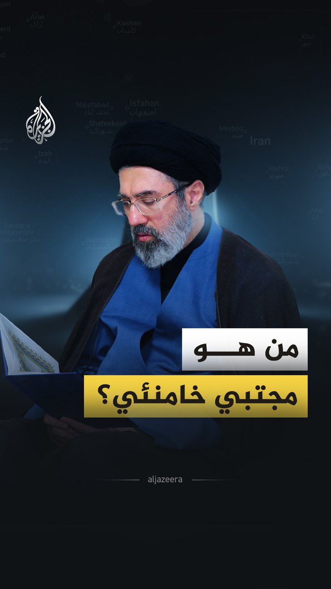 رجل الظل الذي رفض ترمب وصوله للسلطة.. ماذا تعرف عن مجتبى خامنئي نجل المرشد الإيراني الراحل؟ #الجزيرة_فيديو