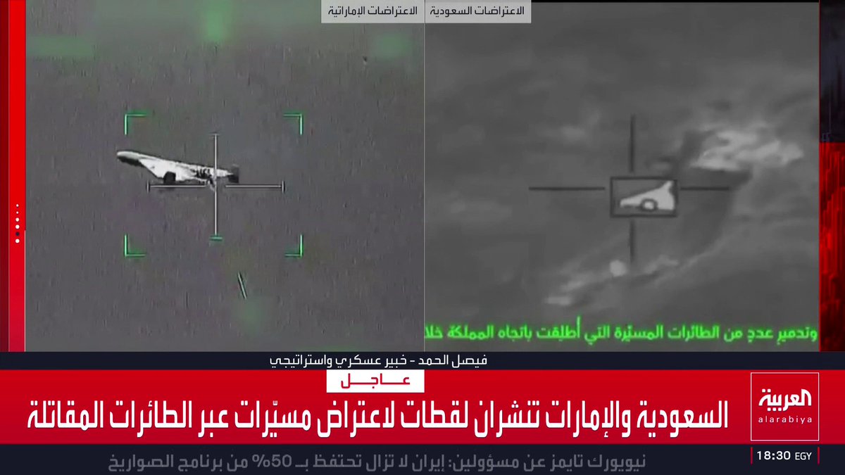 شاهد.. الخبير العسكري فيصل الحمد يشرح الفيديوهات التي نشرتها وزراتا الدفاع السعودية والإماراتية لاعتراض المسيّرات عبر الطائرات المقاتلة. فيصل الحمد Faisal