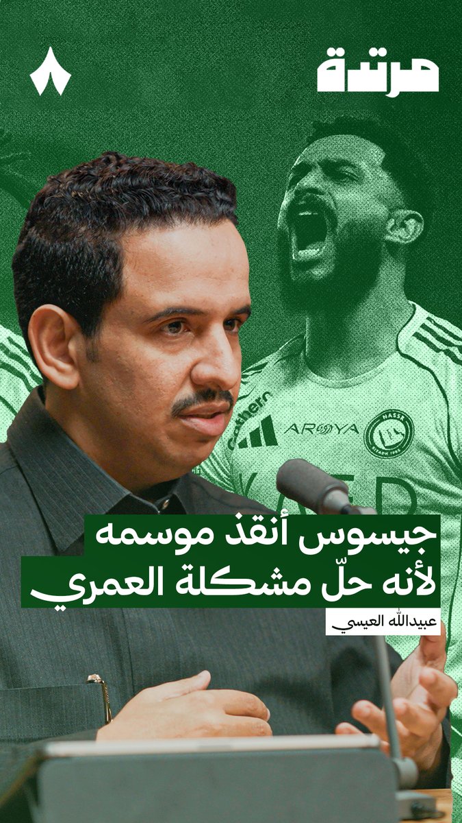 🚨🚨🚨— عبيدالله العيسي : جزء من التحسن الذي حدث للنصر والتميز الدفاعي، هو أن عبدالإله العمري جزء من هذا الفريق