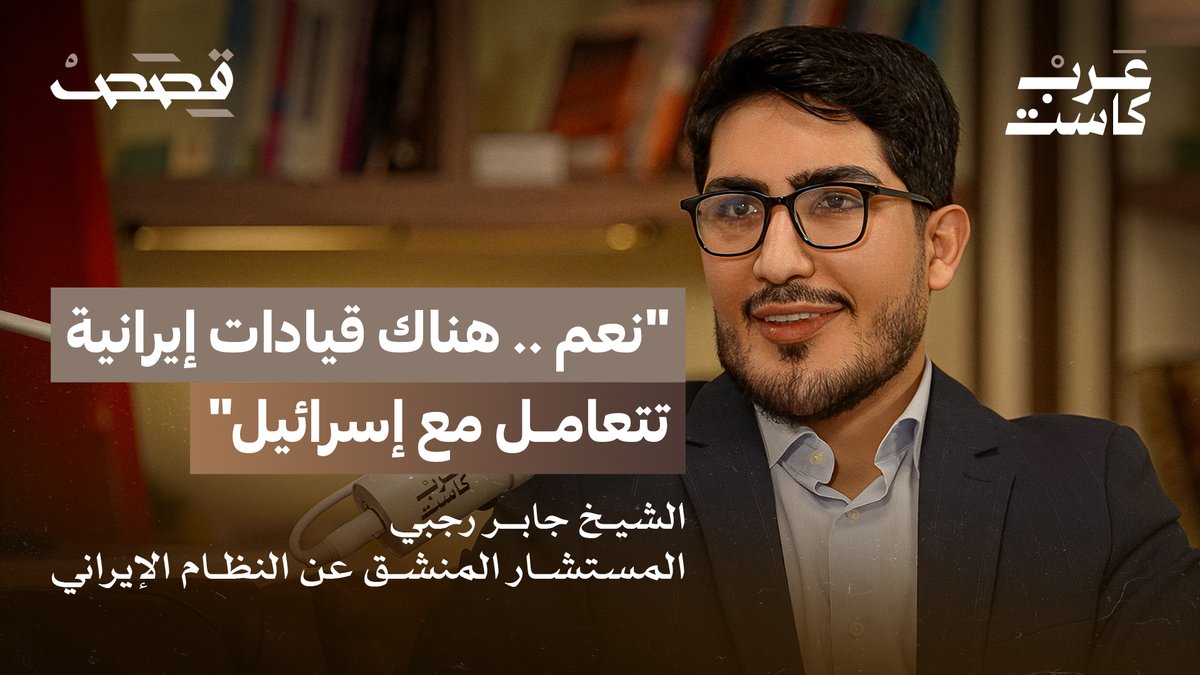 هكذا خدعت إيران الشيعة العرب! جابر رجبي الناشط السياسي المنشق عن النظام الإيراني والمعمم السابق ، في بودكاست قصص مع جمال الملا .. جابر رجبي |Jaber.rajabi جمال الملا