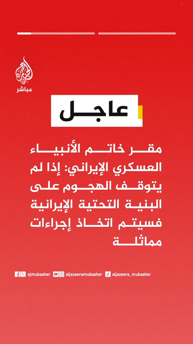 📌 مقر خاتم الأنبياء العسكري الإيراني: 🟥 إذا لم يتوقف الهجوم على البنية التحتية الإيرانية فستتخذ إجراءات مماثلة 🟥 إذا كان العدو يستطيع تحمل سعر نفط يتجاوز 200 دولار للبرميل فليواصل هذه اللعبة