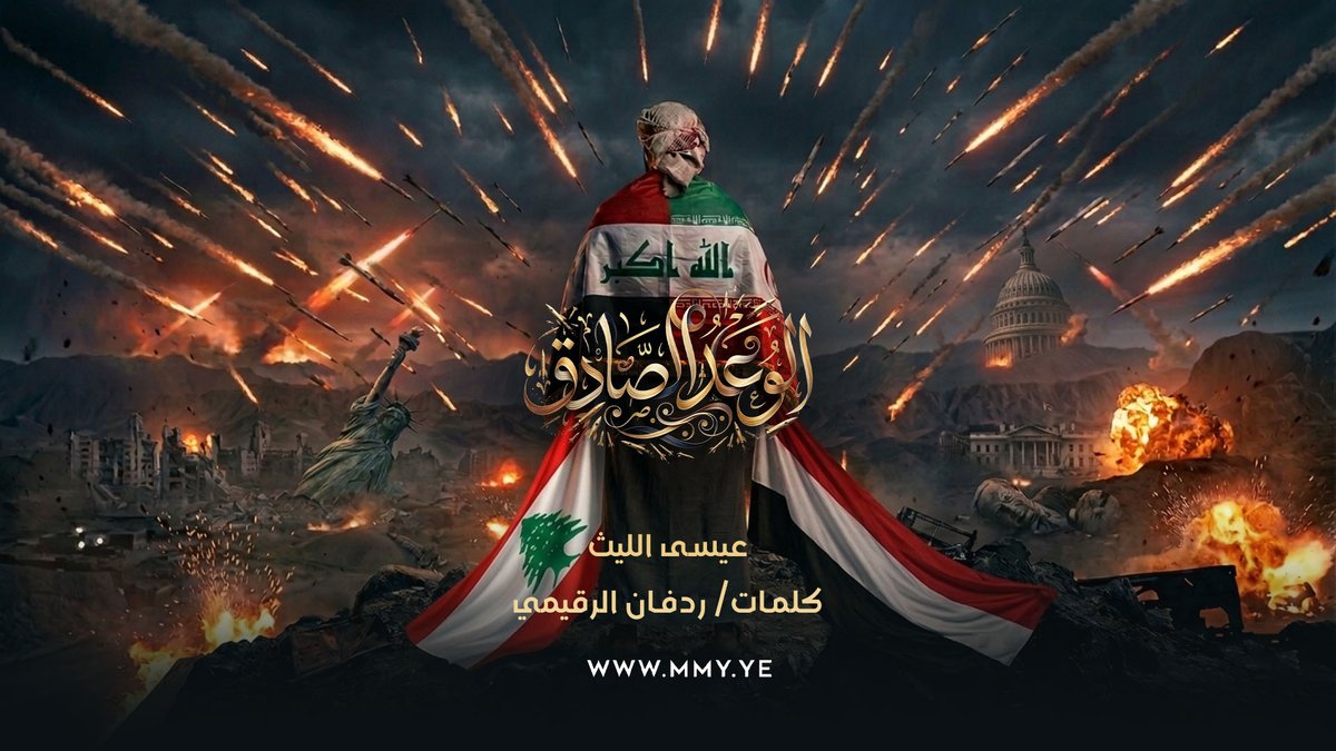 الوعد الصادق عيسى الليث كلمات/ أردفان الرقيمي ـ〰️〰️〰️〰️〰️ انتهى وقتُ ضبطِ النفس وهدوء الأعصاب يا الوداعةُ وداعاً للطباع الوديعة حرب لما بني صهيون وأذنابِ الأذناب في الملاجئ يموتوا قتلاً أو فجيعة معركةُ (وعدٍ صادق) بيَّنت كلَّ كذّاب عندما الخصمُ خصمَ الكلِّ سنّةً وشيعة