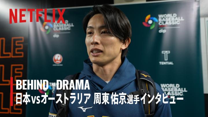 日本vsオーストラリア戦の後、 杉谷拳士さんが周東佑京選手へインタビュー。 日本2-1オーストラリア 8回、 ノーアウトで代走に出たときの思いとは。 各試合で起こるドラマの「裏側」に着目し、 熱く語りつくす『BEHIND THE DRAMA』 毎日17:15～Netflix Japan公式X、YouTubeにて配信中⚾ #MAKEDRAMA #ネトフリWBC2026 #Netflix #BEHINDTHEDRAMA