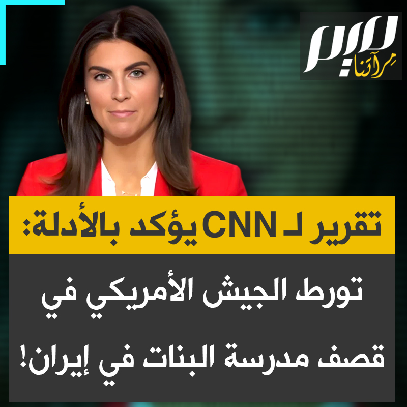 بينما يواصل دونالد ترامب ووزير دفاعه إنكارمسؤوليتهما عن المجـ.ـزرة.. تقرير معمق لشبكة CNN يكشف تفاصيل تورط الجيش الأمريكي في قصف مدرسة للبنات في إيران يوم 28 فبراير 2026، والذي أودى بحياة ما لا يقيل عن 168 ضحية، معظمهم من الأطفال.