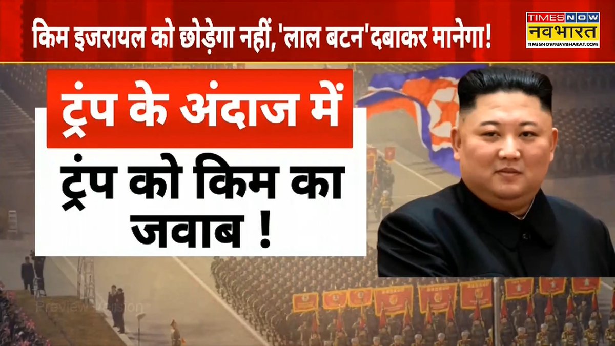 उत्तर कोरिया के राष्ट्रपति किम जोंग ने कहा- दुनिया डरती होगी ट्रंप से, मै नहीं डरता "मै 100% ईरान के साथ हूं"