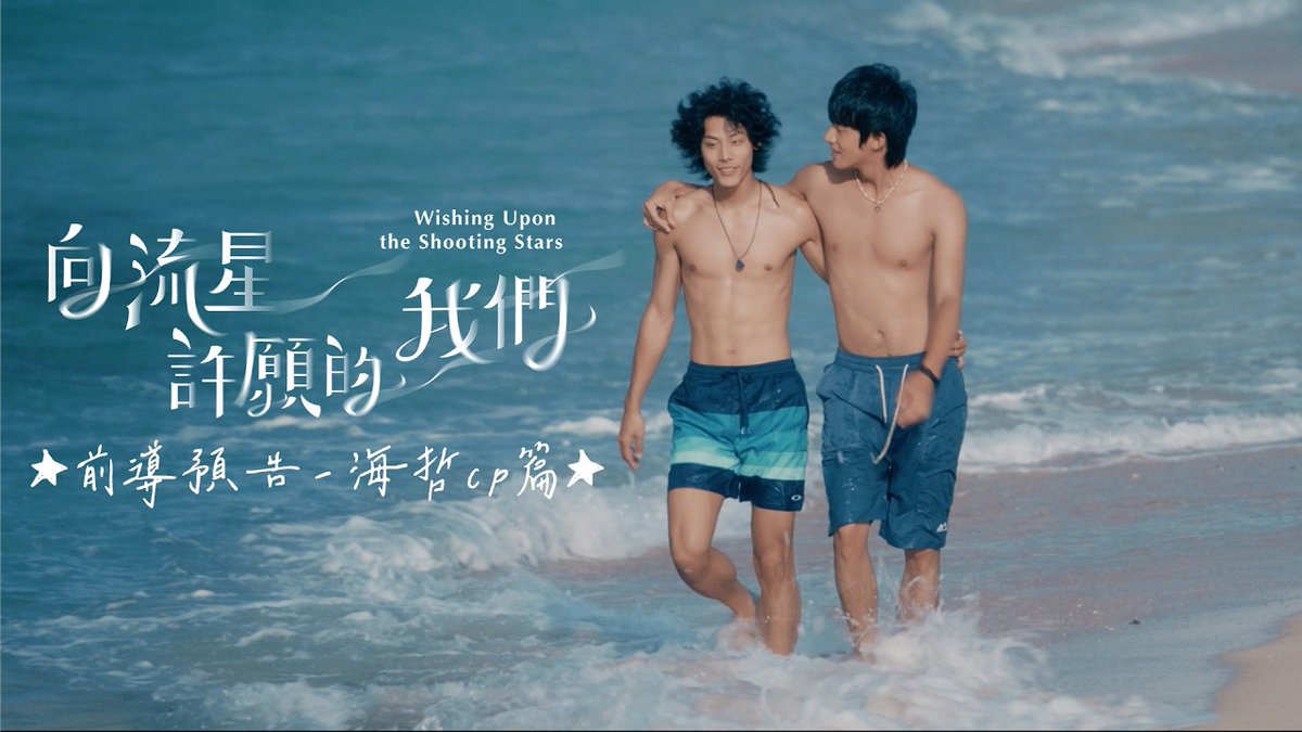🚨 #WishingUponTheShootingStars, new Taiwanese BL premiering on the 26th, has released its trailer. With 12 EPs of 30min each, it follows a guy who, after being fired, returns to his hometown and reunites with his first love. During a meteor shower, he uncovers an old wish.