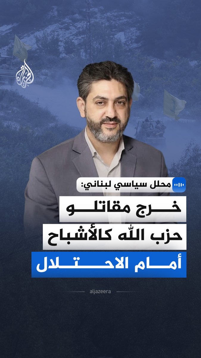 "خرج مقاتلو حزب الله كالأشباح أمام الاحتلال".. قال المدير العام لشبكة مرايا الدولية، فادي بودية، في مقابلة مع الجزيرة، إن المقاومة تملك كامل القدرة الميدانية لردع الاحتلال، وشدد على أن ما أخذ بالقوة لا يسترد إلا بالقوة للدفاع عن السيادة الوطنية #الجزيرة_مقابلات
