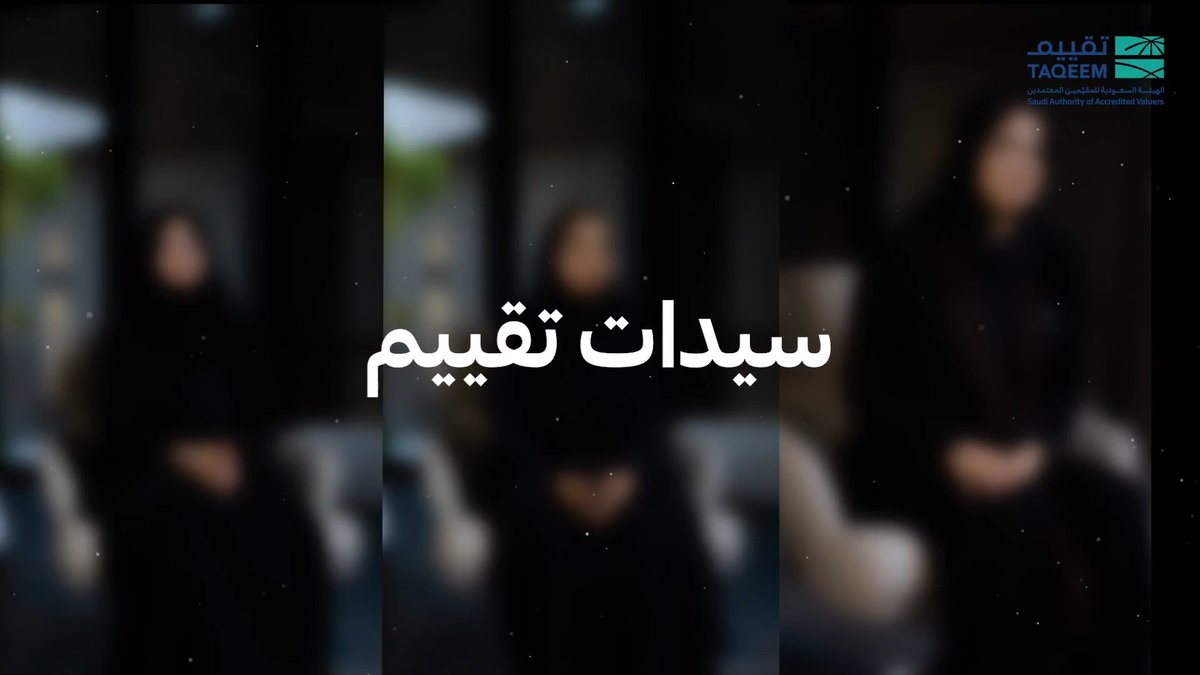خبرات تصنع الأثر في مهنة التقييم. في يوم المرأة العالمي؛ سيدات في قطاع التقييم يشاركن تجاربهن المهنية، ويتحدثن عن الفرص والمسارات في هذا المجال.