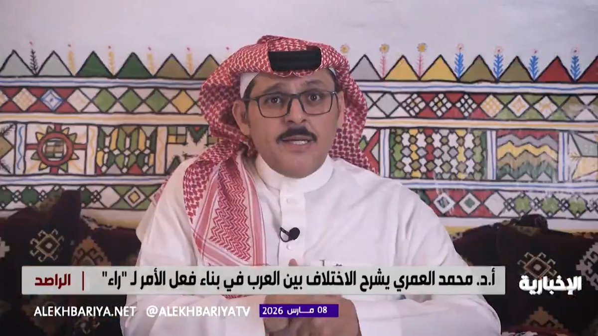 د. محمد العمري أستاذ اللغة العربية في جامعة الملك خالد يوضح اختلاف الحجازيين والتميميين في بناء فعل الأمر من الفعل "رأى"