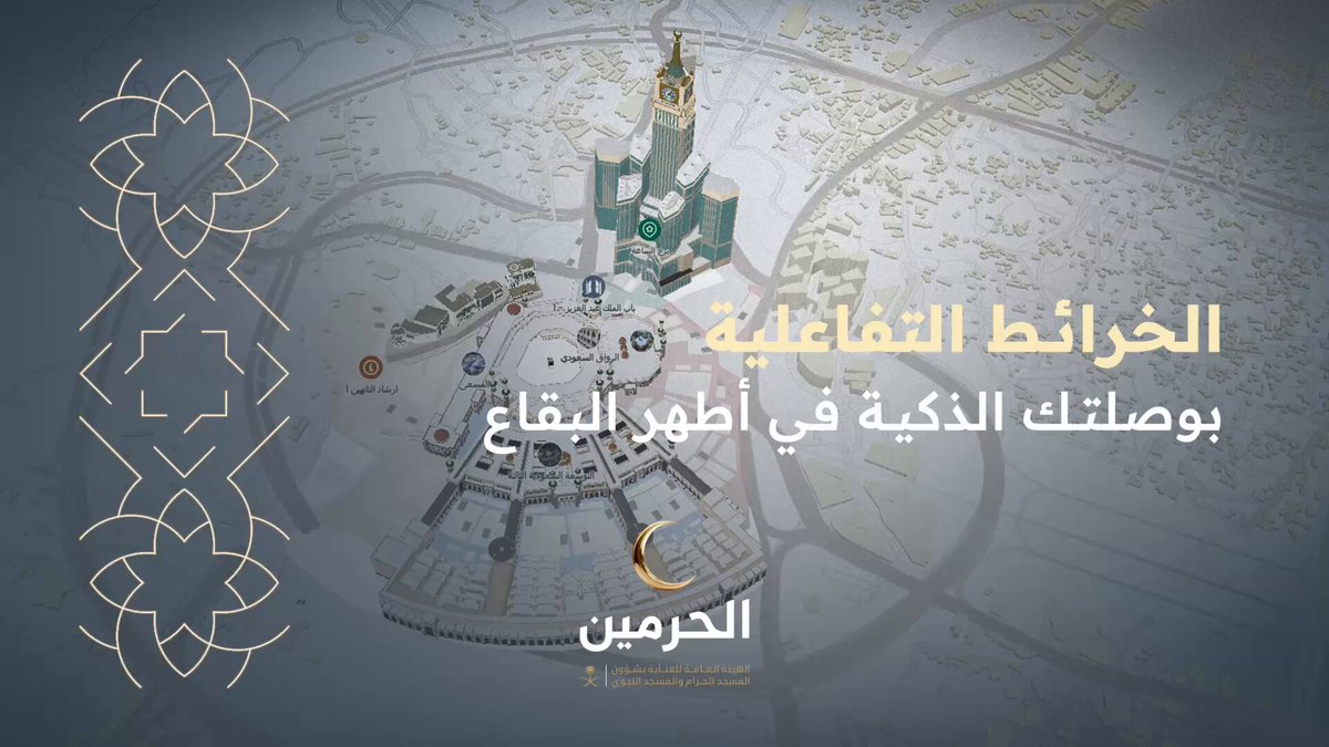تعرّف على موقعك.. واختر أقرب طريق لوجهتك عبر الخرائط التفاعلية في الحرمين الشريفين.