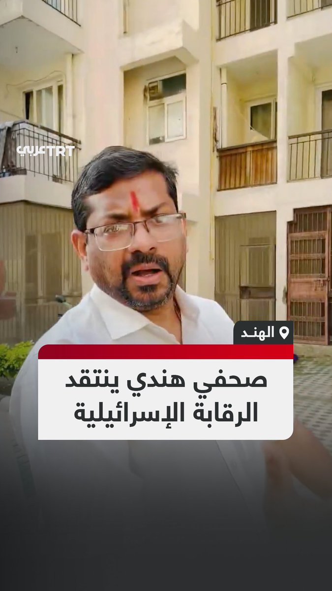 صحفي هندي عائد من إسرائيل يكشف الرقابة العسكرية المشددة التي تفرضها تل أبيب على تغطية الأحداث ويؤكد أن الدفاعات الجوية والملاجئ الإسرائيلية ليست فعّالة كما يُدعى. #تفاعل ليصل إليك كل جديد