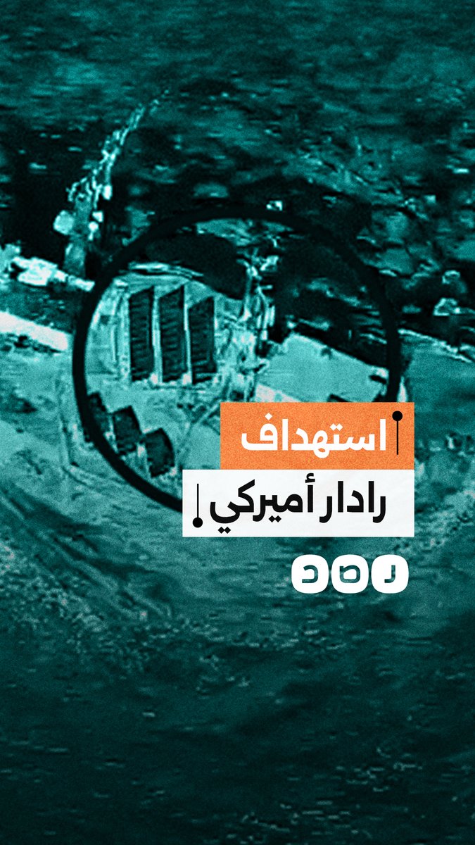 لحظة استهداف رادار أميركي في منطقة شيندروي بمحافظة حلبجة بإقليم كردستان العراق بمسيرة إيرانية