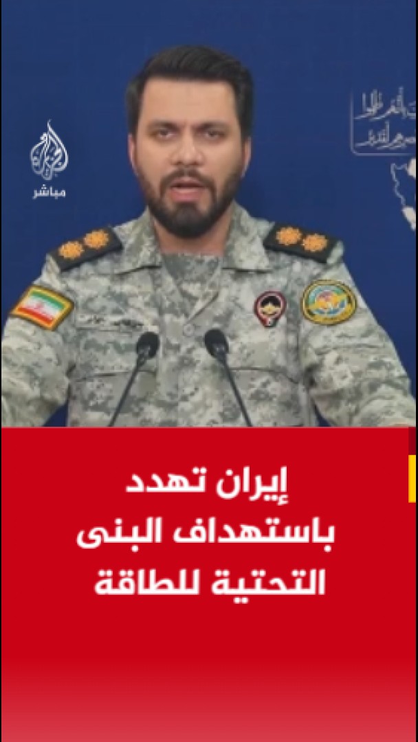 المتحدث باسم مقر خاتم الأنبياء العسكري في إيران: - إذا لم يتوقف الهجوم على البنية التحتية الإيرانية فسيتم اتخاذ إجراءات مماثلة إذا كان العدو يستطيع تحمل سعر للنفط يتجاوز 200 دولار للبرميل فليستمر في هذه اللعبة