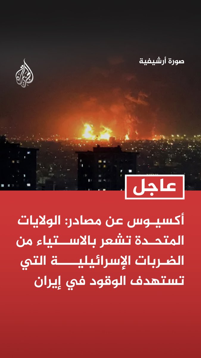 #عاجل | أكسيوس عن مصادر: الولايات المتحدة تشعر بالاستياء من الضربات الإسرائيلية التي تستهدف الوقود في إيران - أكسيوس عن مسؤولين أمريكي وإسرائيلي: الضربات الإسرائيلية على 30 مستودعا للوقود بإيران تجاوزت توقعات واشنطن