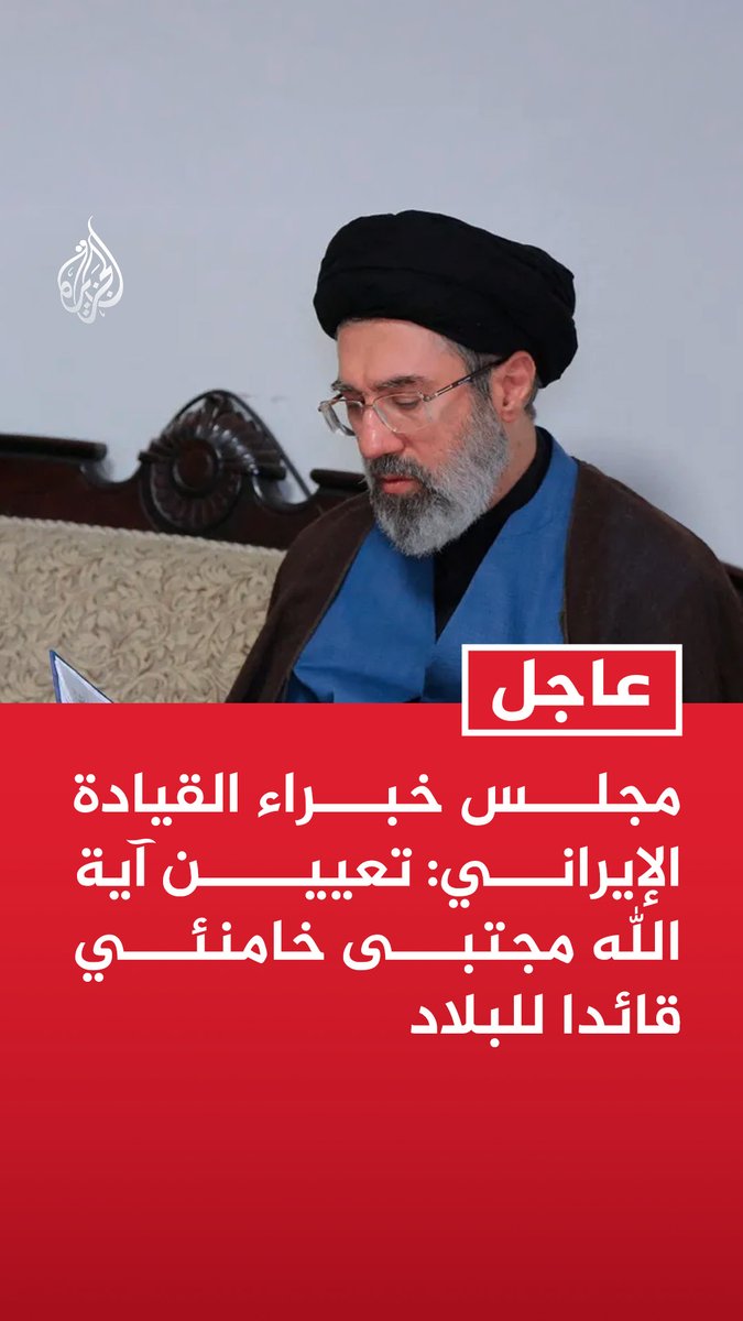 مجلس خبراء القيادة الإيراني: تعيين آية الله مجتبى خامنئي قائدا للبلاد #عاجل