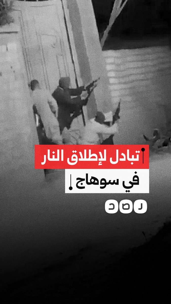 حالة رعب بين المواطنين بعد تبادل إطلاق النار في مركز دار السلام بمحافظة سوهاج