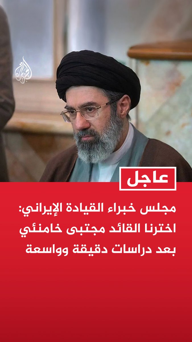 #عاجل| مجلس خبراء القيادة الإيراني: اخترنا القائد مجتبى خامنئي بعد دراسات دقيقة وواسعة - ندعو أبناء شعبنا إلى بيعة القيادة والتماسك حول محور الولاية